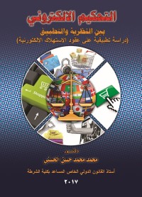 التحكيم الإلكتروني بين النظرية والتطبيق : دراسة تطبيقية على عقود الاستهلاك الإلكترونية